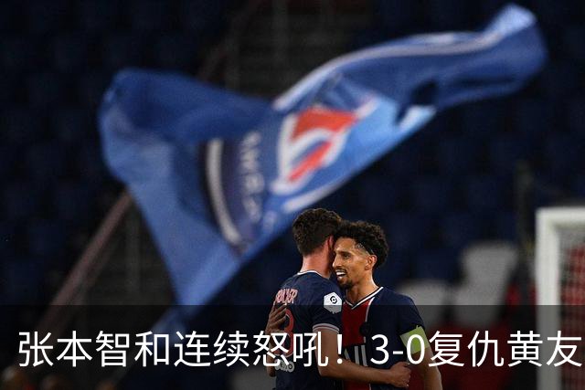 张本智和连续怒吼！3-0复仇黄友政进8强 赢球后不走忙着与教练复盘