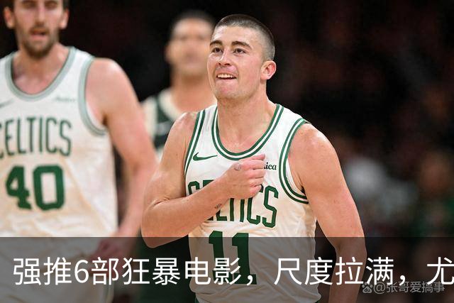 强推6部狂暴电影，尺度拉满，尤其是最后一部