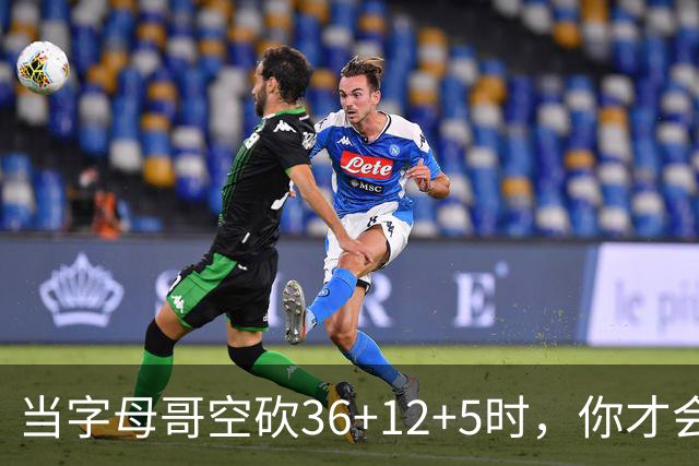 当字母哥空砍36+12+5时，你才会发现詹姆斯的远见之处