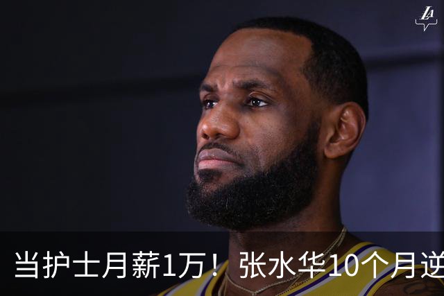 当护士月薪1万！张水华10个月逆袭成百万富翁 难怪从未后悔辞职