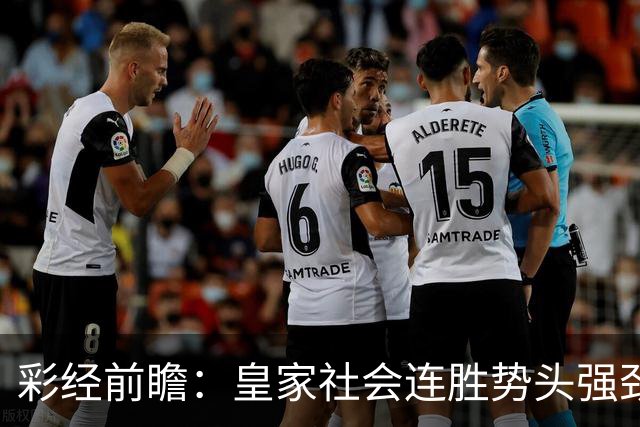 彩经前瞻：皇家社会连胜势头强劲，莱万特客场恐难抵挡