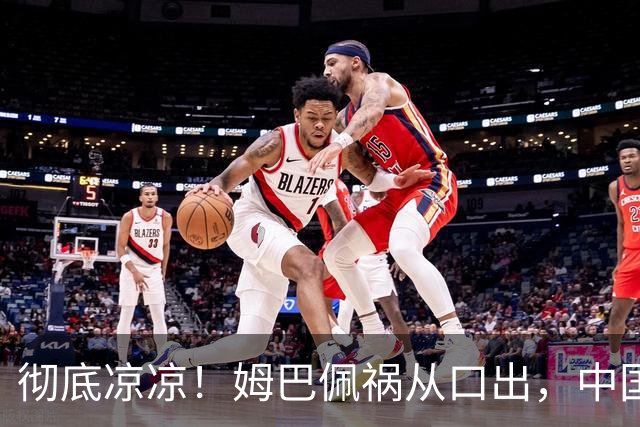 彻底凉凉！姆巴佩祸从口出，中国品牌方纷纷解约，连官媒都下场了