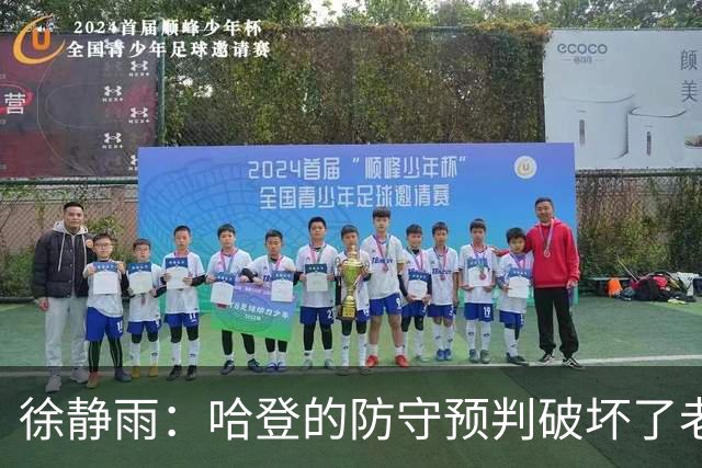 徐静雨：哈登的防守预判破坏了老詹妙传 两个组织大师太了解彼此