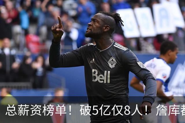 总薪资榜单！破5亿仅8人！詹库都不够！谁高谁低了？