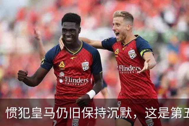 惯犯皇马仍旧保持沉默，这是第五起侮辱我们的事件，第六起将是居莱尔