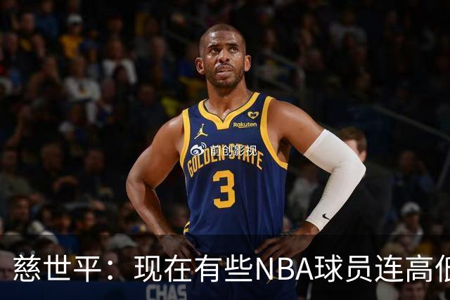 慈世平：现在有些NBA球员连高低位配合都执行不好 这是个大问题