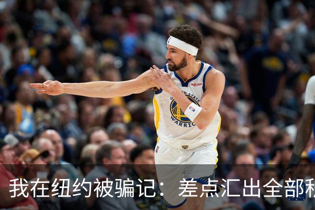 我在纽约被骗记：差点汇出全部积蓄，最后一刻AI救了我