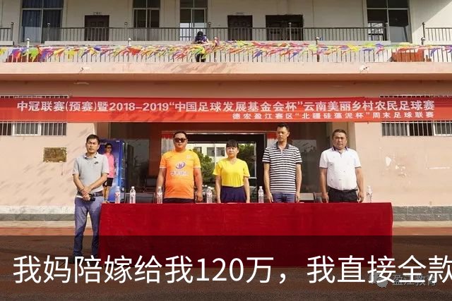 我妈陪嫁给我120万，我直接全款买了套公寓，老公知道后又哭又闹：这钱是我爸妈让留着买大房子的，你怎么敢！