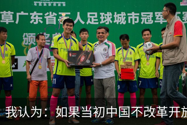 我认为：如果当初中国不改革开放，今天仍是全球最落后的国家之一