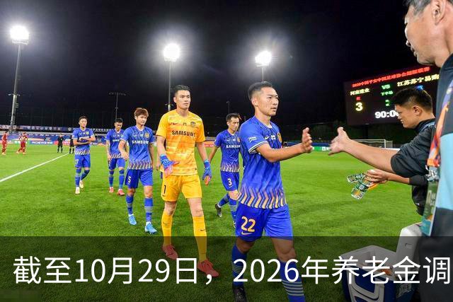 截至10月29日，2026年养老金调整通知有正式公布吗？