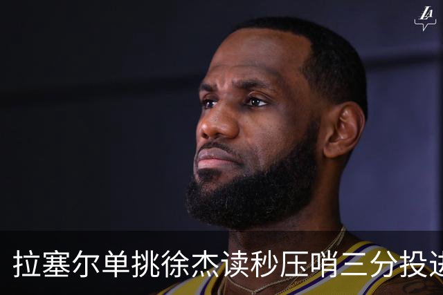 拉塞尔单挑徐杰读秒压哨三分投进，上海首节28-14领先广东