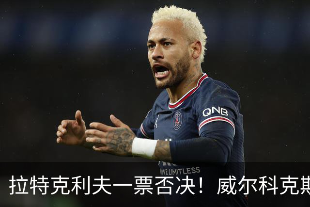 拉特克利夫一票否决！威尔科克斯谈妥转会泡汤，曼联内斗曝光