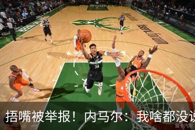 捂嘴被举报！内马尔：我啥都没说，这是最卑鄙的伎俩，会找他算账