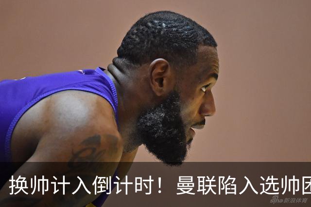 换帅计入倒计时！曼联陷入选帅困境，三大名帅各存利弊！