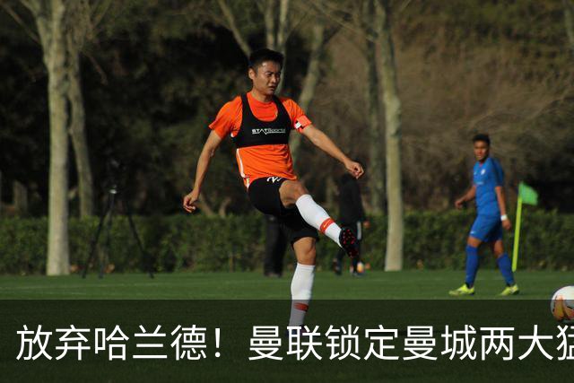 放弃哈兰德！曼联锁定曼城两大猛将！红魔名宿力荐