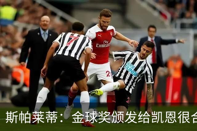 斯帕莱蒂：金球奖颁发给凯恩很合理 对热那亚将全力争胜