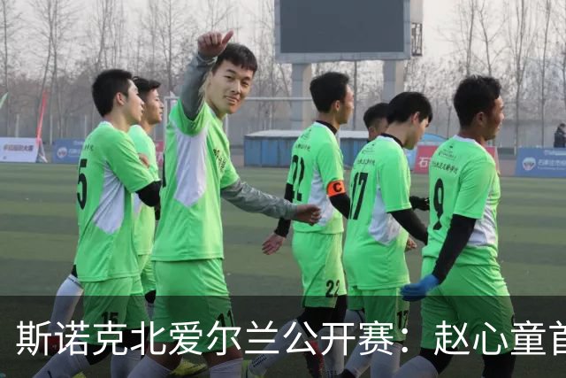 斯诺克北爱尔兰公开赛：赵心童首轮爆冷出局
