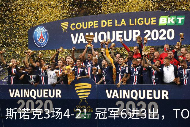 斯诺克3场4-2！冠军6进3出，TOP16双星冲冠，中国战队全军覆没！
