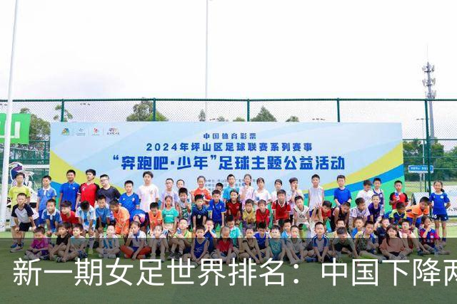 新一期女足世界排名：中国下降两位至第18，亚洲第五