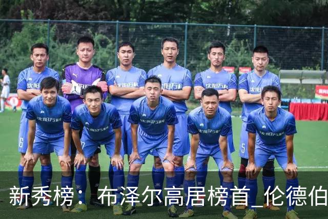新秀榜：布泽尔高居榜首 伦德伯格、威尔逊分列二三