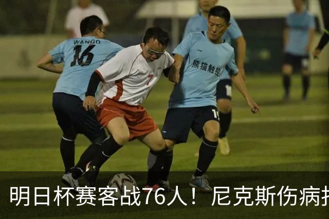 明日杯赛客战76人！尼克斯伤病报告：仅阿尔瓦拉多一人缺阵
