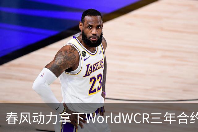 春风动力拿下WorldWCR三年合约，国产摩托从参赛车队走向赛事供车方