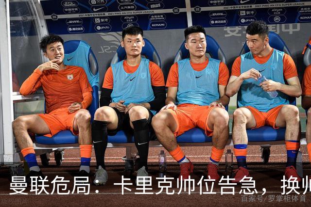 曼联危局：卡里克帅位告急，换帅能救红魔吗？