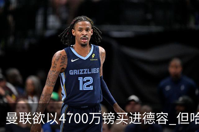 曼联欲以4700万镑买进德容 但哈维坚称其不会离开