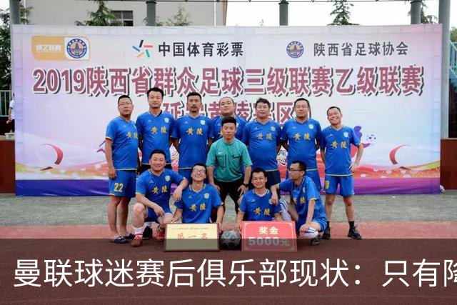 曼联球迷赛后俱乐部现状：只有降级，才能让球队重现昔日辉煌