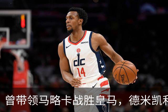 曾带领马略卡战胜皇马，德米凯利斯：那是因为皇马分心欧冠