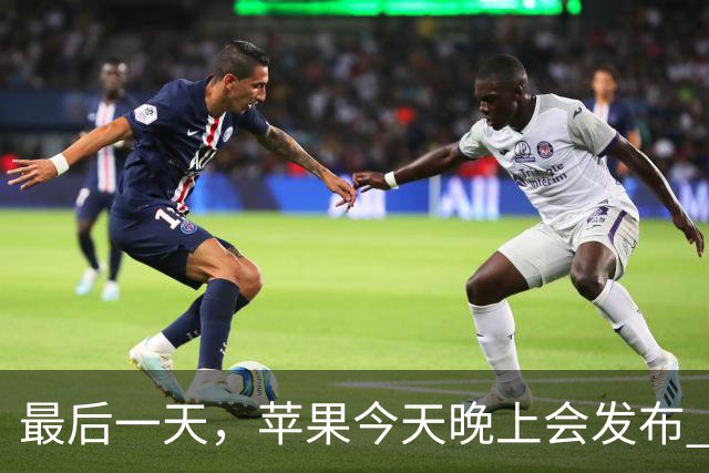 最后一天，苹果今天晚上会发布 Apple 智能（国行版本）吗？