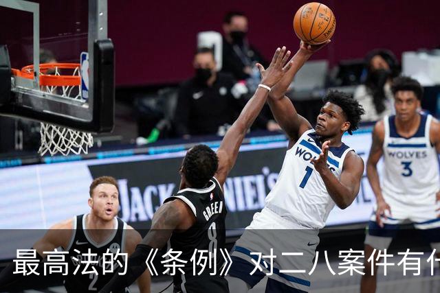 最高法的《条例》对二八案件有什么影响？王律师：进去喝茶的要有三位数