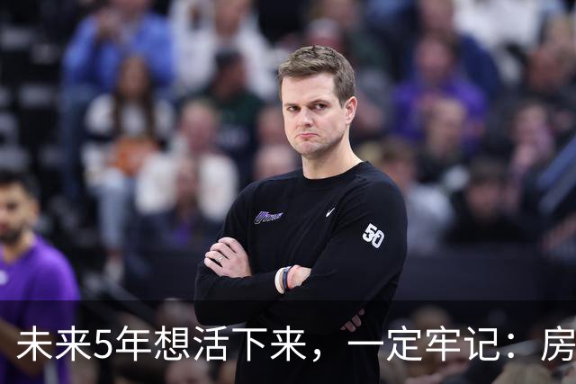 未来5年想活下来，一定牢记：房价越是下跌，越不要着急买房！