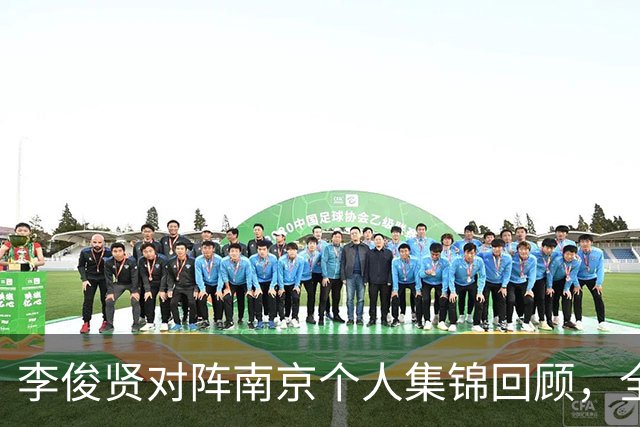 李俊贤对阵南京个人集锦回顾，全场得到6分5篮板3盖帽
