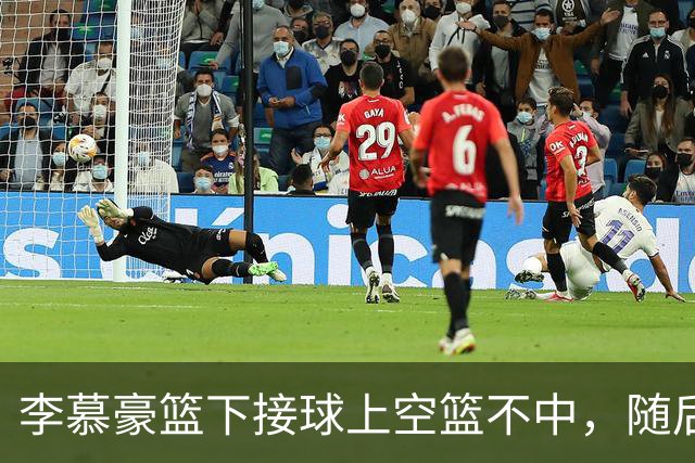 李慕豪篮下接球上空篮不中，随后防守回合又受伤倒地