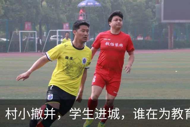 村小撤并，学生进城，谁在为教育公平买单？