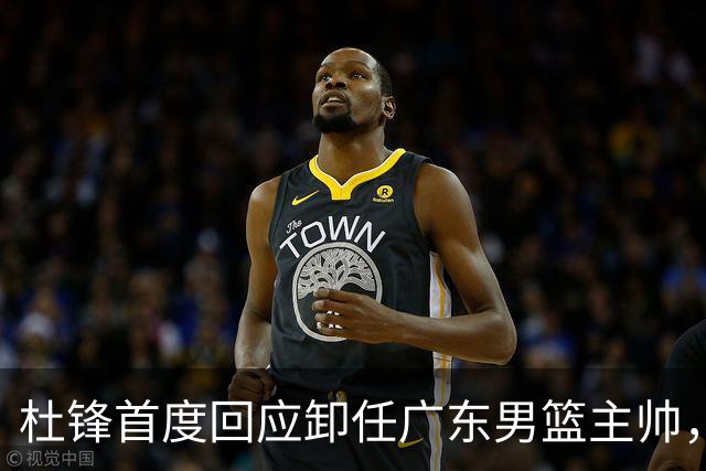 杜锋首度回应卸任广东男篮主帅，还主动提及杨鸣，球迷释怀了！