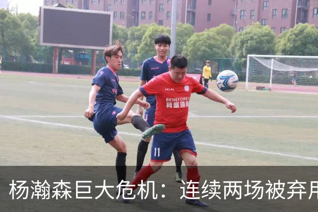 杨瀚森巨大危机：连续两场被弃用 还剩6天决定是否执行第3年选项