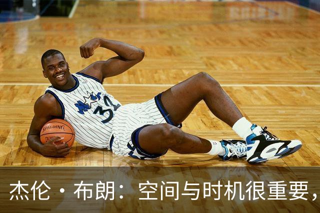 杰伦·布朗：空间与时机很重要，能边赢球边调整很好
