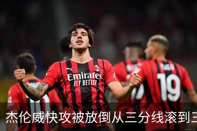 杰伦威快攻被放倒从三分线滚到三秒区 解说书豪：这是不是NBA纪录