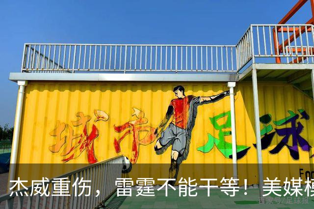 杰威重伤，雷霆不能干等！美媒模拟重磅交易：哈滕+3首轮换墨菲