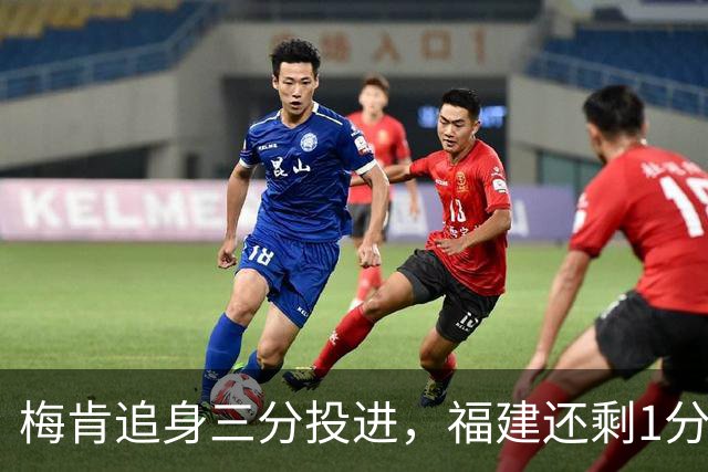 梅肯追身三分投进，福建还剩1分钟追至3分打停广厦