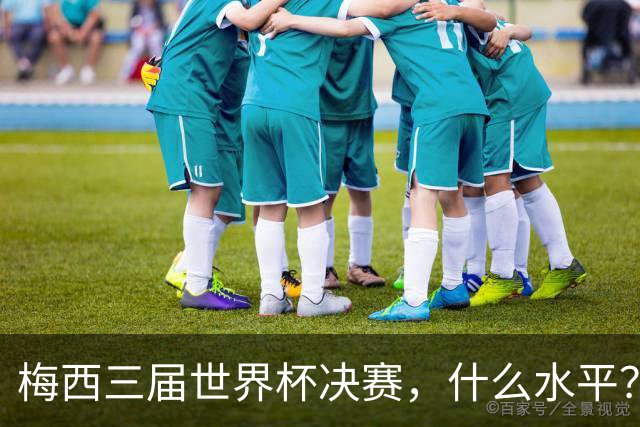 梅西三届世界杯决赛，什么水平？