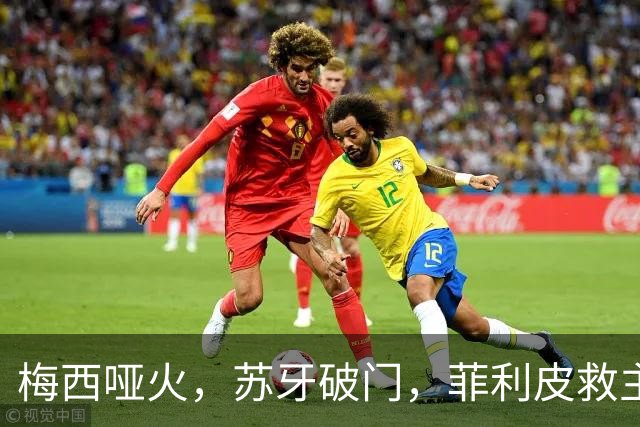 梅西哑火，苏牙破门，菲利皮救主，迈阿密国际2-2绝平辛辛那提