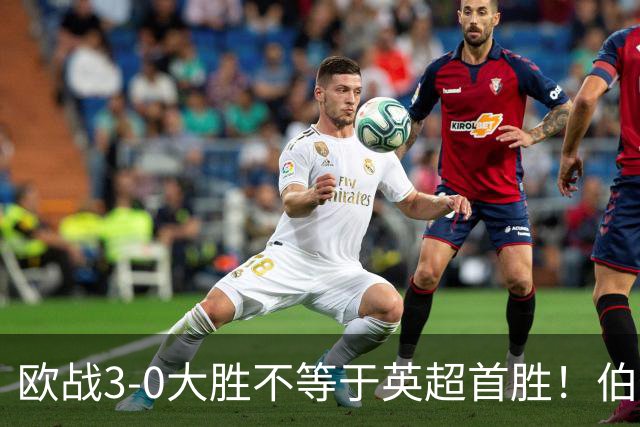 欧战3-0大胜不等于英超首胜！伯恩茅斯今夜迎战桑德兰陷难题