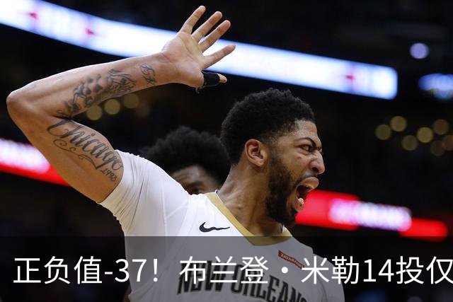 正负值-37！布兰登·米勒14投仅2中拿到6分 三分11中1