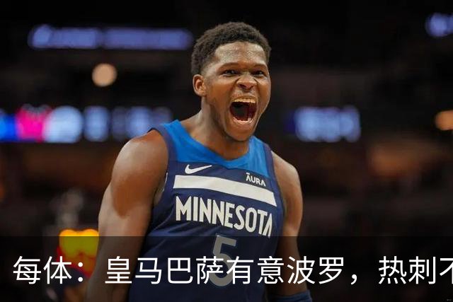 每体：皇马巴萨有意波罗，热刺不放人