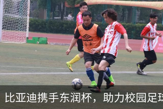 比亚迪携手东润杯，助力校园足球少年圆梦工体
