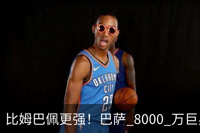 比姆巴佩更强！巴萨 8000 万巨星引爆争议！名宿盛赞诺坎普新援