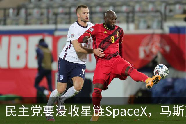 民主党要没收星链SpaceX，马斯克的反击堪称历史学家